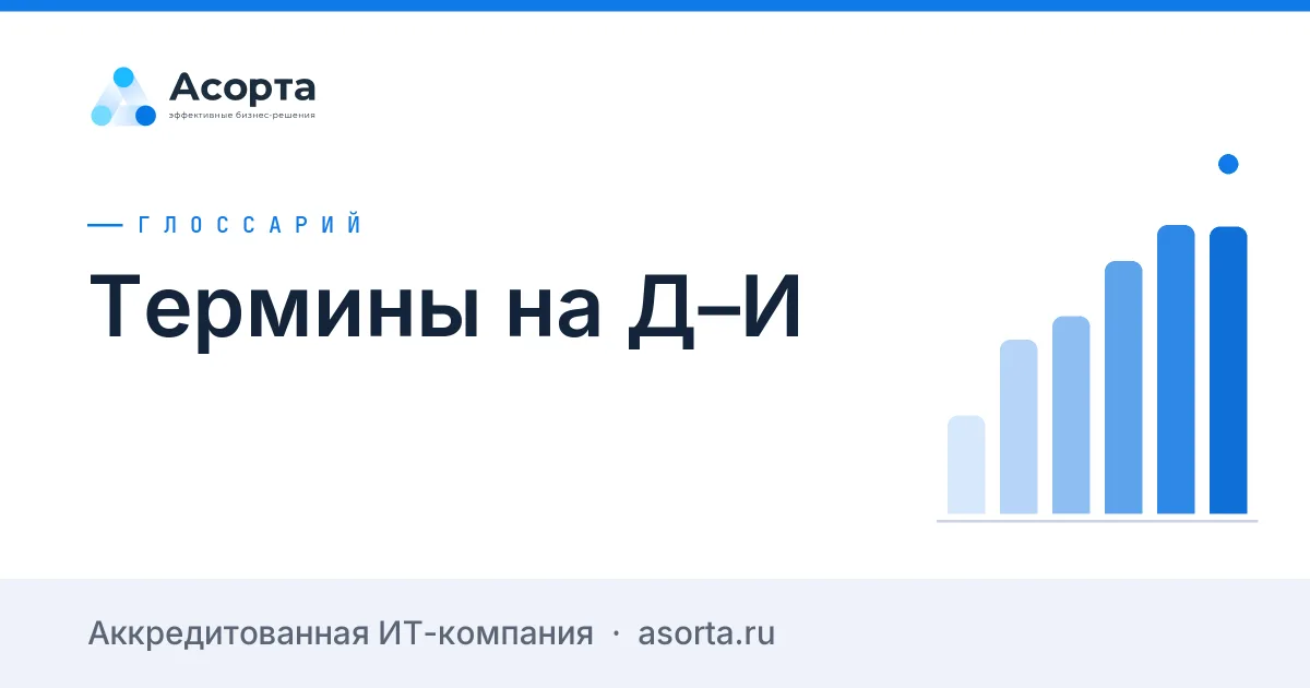 Термины на Д–И
