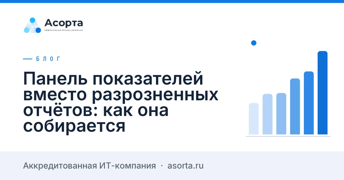 Панель показателей вместо разрозненных отчётов: как она собирается Панель показателей вместо разрозненных отчётов: как она собирается