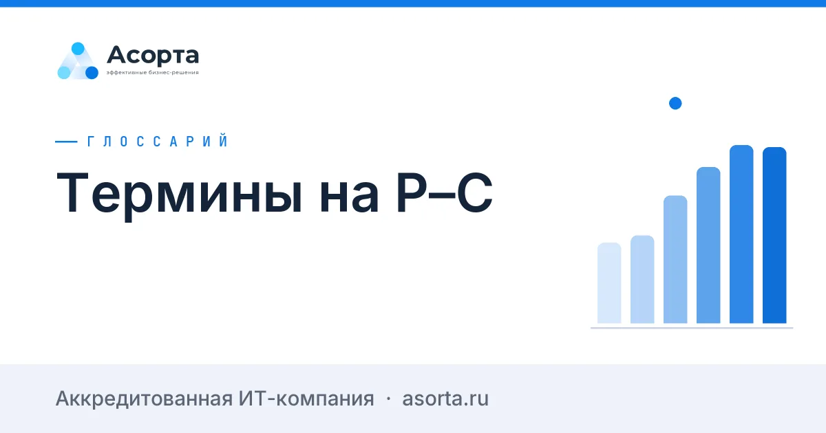 Термины на Р–С
