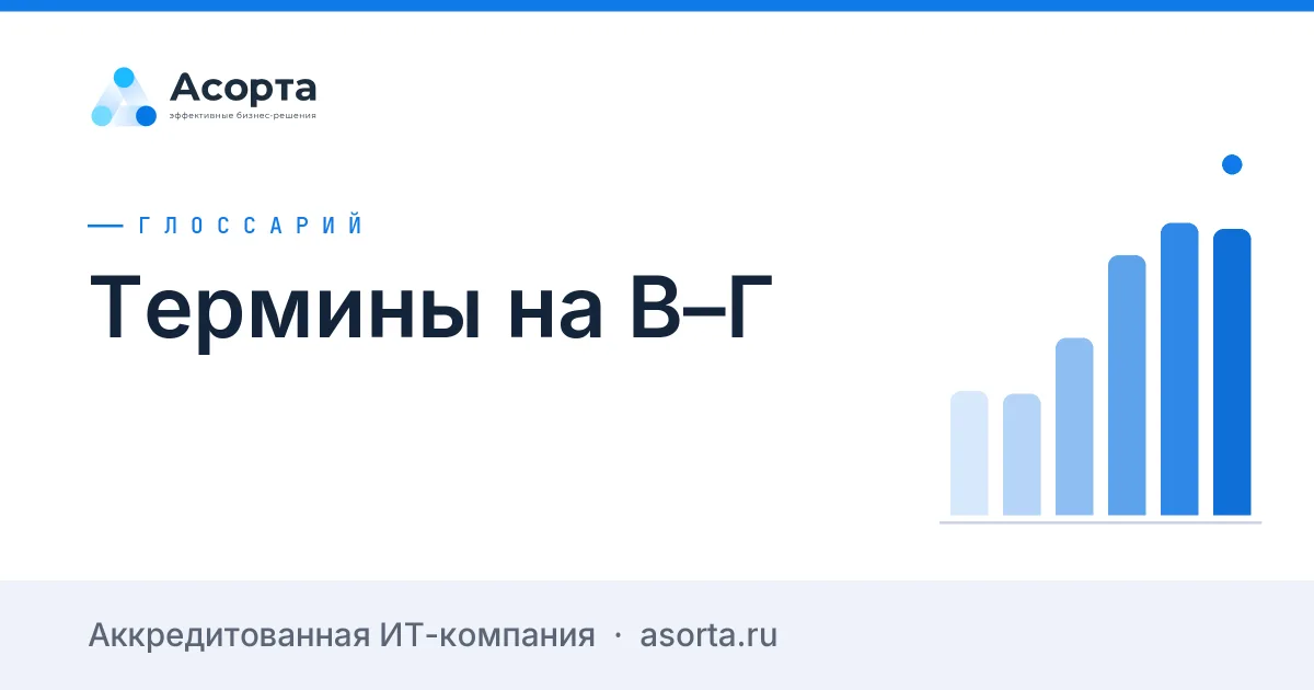 Термины на В–Г