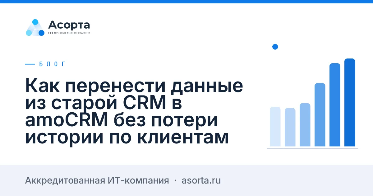 Как перенести данные из старой CRM в amoCRM без потери истории по клиентам