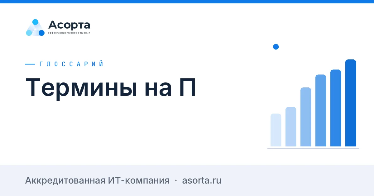 Термины на П
