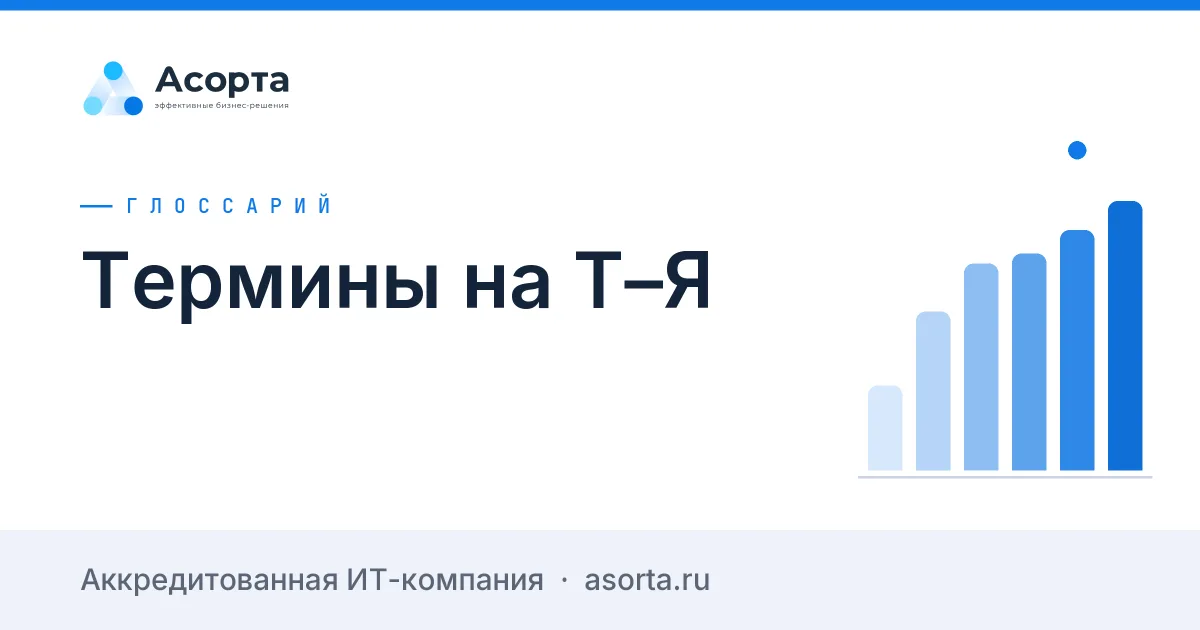 Термины на Т–Я Термины на Т–Я