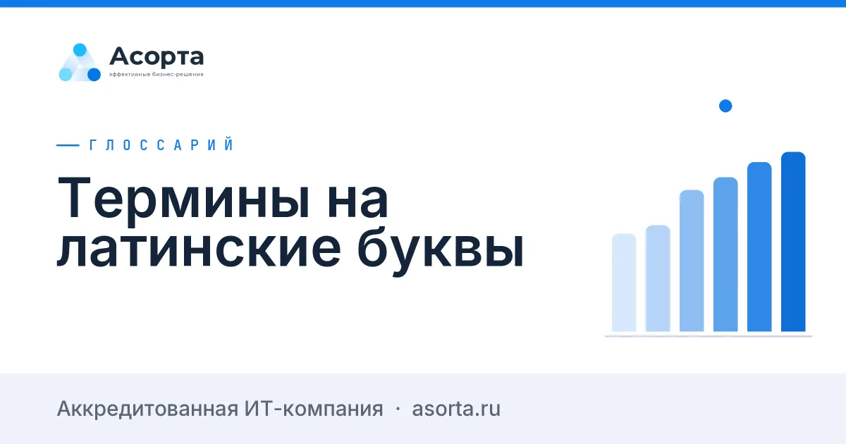 Термины на латинские буквы