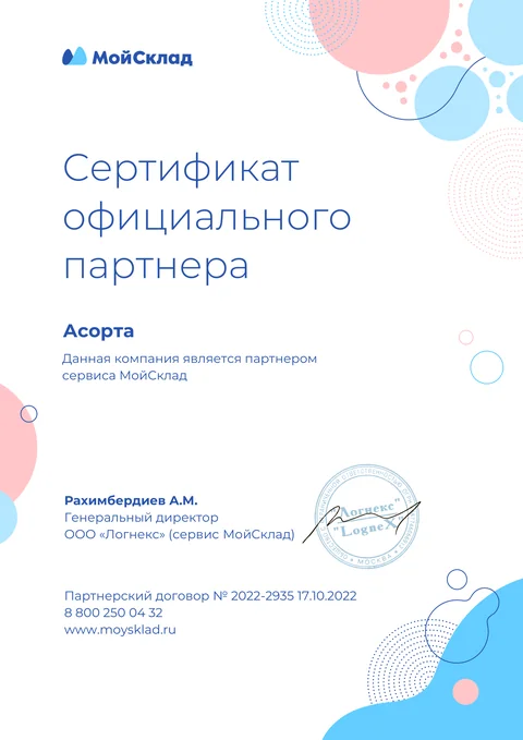 Сертификат МойСклад — официальный партнёр