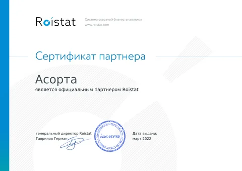 Сертификат Roistat — официальный партнёр