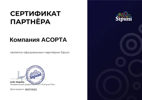 Сертификат Sipuni — официальный партнёр