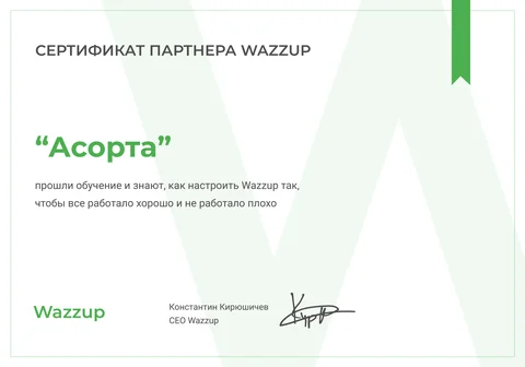 Сертификат Wazzup — партнёр
