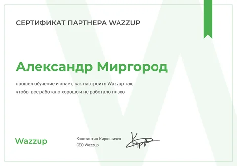 Сертификат Wazzup — обучение пройдено (Александр Миргород)