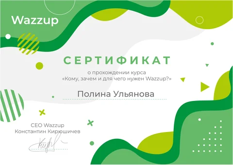 Сертификат Wazzup — курс пройден (Полина Ульянова)